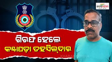 Khabar Odisha:kantapara-tahasildar-arrested-in-da-case