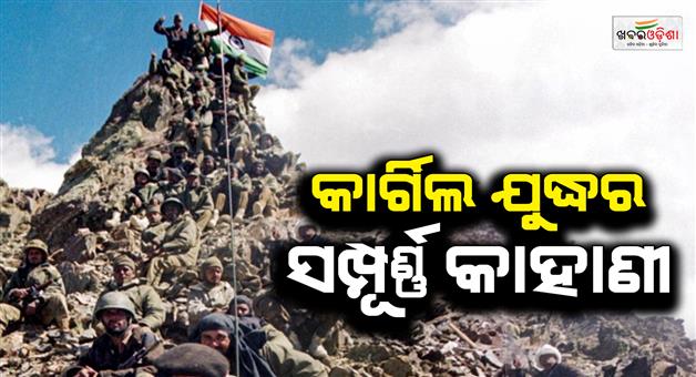 Khabar Odisha:kargil-vijay-diwas-2026-history-significance-operation-vijay