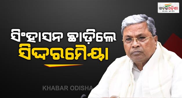 Khabar Odisha:karnataka-cm-siddaramaiah-resigns-today