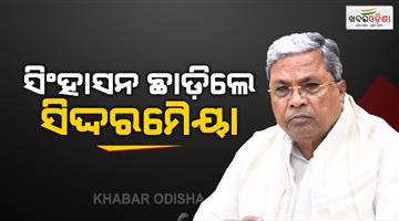 Khabar Odisha:karnataka-cm-siddaramaiah-resigns-today