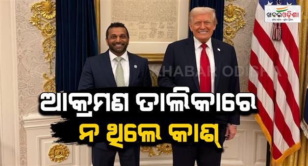 Khabar Odisha:kash-patel-was-not-in-the-attackers-list