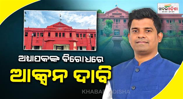 Khabar Odisha:kataka-sadar-mla-writes-to-speaker-seeking-action-against-ravenshaw-professor