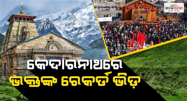 Khabar Odisha:kedarnath-yatra-2026-record-9-lakh-pilgrims-visited-in-35-day