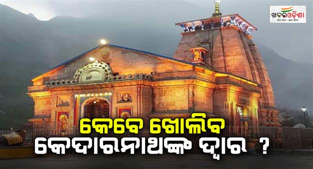 Khabar Odisha:kedharnath-dham-temple-door-opening-date-announced-on-mahashivratri