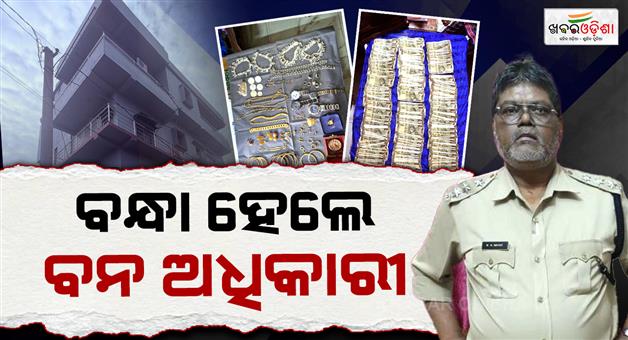 Khabar Odisha:kendrapada-forest-ranger-arrested-by-odisha-vigilance