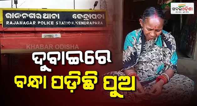 Khabar Odisha:kendrapada-man-stuck-in-dubai