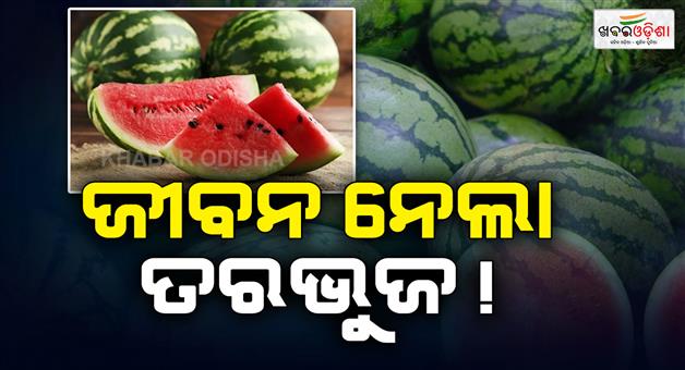 Khabar Odisha:kendrapada-one-died-and-4-srious-after-having-watermelon-in-pattamundai