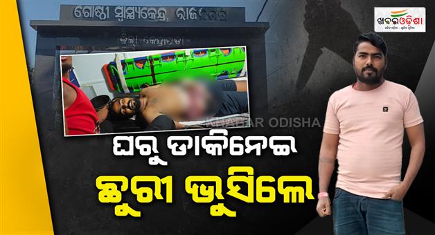 Khabar Odisha:kendrapara-shocking-case-youth-called-from-home-and-stabbed-to-death-in-rajnagar