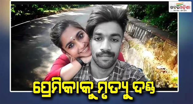 Khabar Odisha:kerala-court-gives-death-sentence-a-girl-friend-in-sharon-raj-murder-case