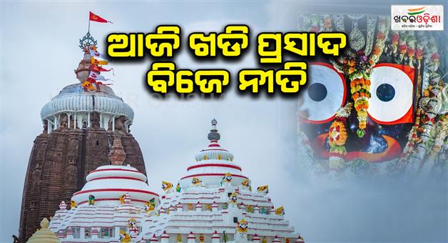 Khabar Odisha:khadi-prasad-bije-and-banaka-lagi-rituals-at-srimandir-puri