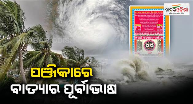 Khabar Odisha:khadiratna-panjika-had-given-information-about-cyclone-a-year-ago