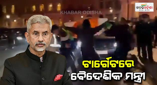 Khabar Odisha:khalistani-goons-attempt-to-heckle-union-external-affairs-minister-s-jaishankar-in-london