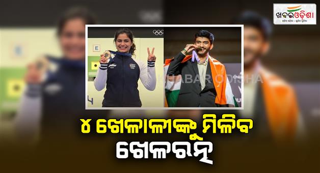 Khabar Odisha:khel-ratna-awards-2024-players-including-manu-bhaker-d-gukesh-will-receive-major-dhyan-chand-khel-ratna-award