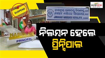 Khabar Odisha:khordha-jawahar-navodaya-vidyalaya-principal-suspended-after-jaundice-outbreak