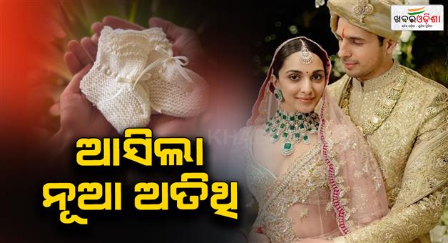 Khabar Odisha:kiara-advani-and-sidharth-malhotra-blessed-with-a-baby-girl