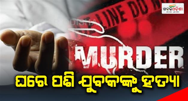 Khabar Odisha:killed-the-young-man-at-his-own-house