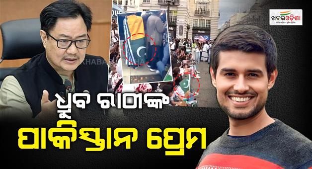 Khabar Odisha:kiren-rijiju-targets-dhrub-rathee