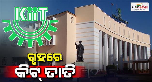 Khabar Odisha:kitt-issues-in-the-assembly-house