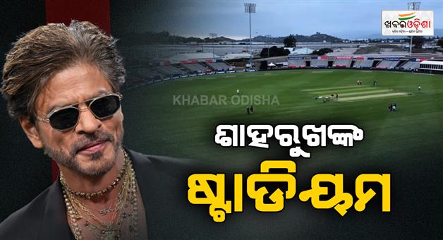 Khabar Odisha:kkr-co-owner-shah-rukh-khan-established-cricket-stadium-in-usa