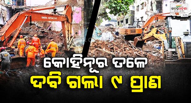 Khabar Odisha:kohinoor-building-collapse-9-deadbodies-rescued