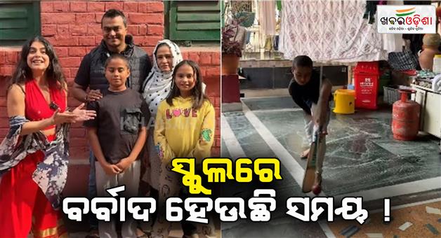 Khabar Odisha:kolkata-parents-adopt-unschooling-and-says-school-is-a-waste-of-time