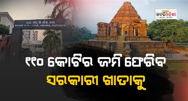 Khabar Odisha:konark-land-dispute-board-of-revenue-110-crore