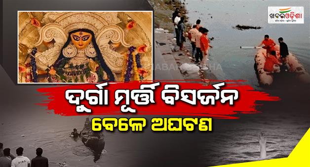Khabar Odisha:kota-durga-visarjan-boat-capsizes-2-dead-2-missing