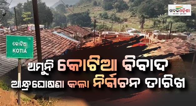 Khabar Odisha:kotia-andhra-pradesh-election-polling-rescheduled