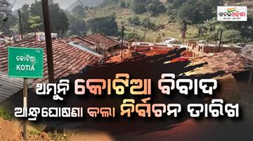 Khabar Odisha:kotia-andhra-pradesh-election-polling-rescheduled