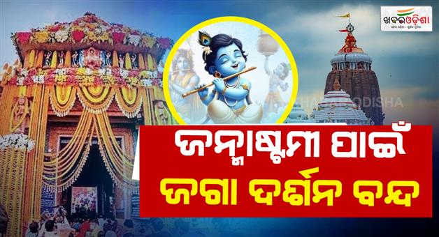 Khabar Odisha:krushna-janma-niti-no-darshan-at-puri-jagannath-temple-for-5-hours-tomorrow