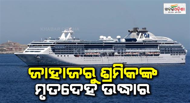 Khabar Odisha:labour-deadbody-found-ship