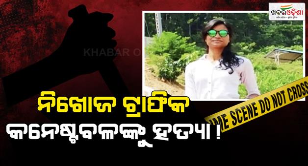 Khabar Odisha:lady-constable-killed-by-lover-cover-constable-deepak-rout-