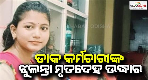 Khabar Odisha:lady-postal-employee-found-dead