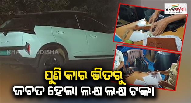 Khabar Odisha:lakhs-of-rupees-were-seized-from-the-car