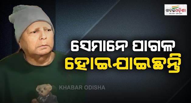 Khabar Odisha:lalu-prasad-yadav-reacts-security-downgrade-bihar-government