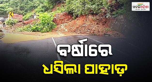 Khabar Odisha:landslide-hits-nh-49-in-kendujhar-one-side-of-four-lane-road-blocked