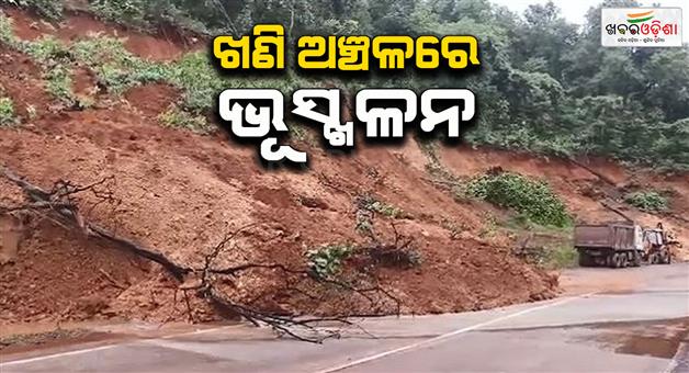 Khabar Odisha:landslide-in-koida-mining-area-large-chunk-of-rock-falls-from-mountain-traffic-disrupted