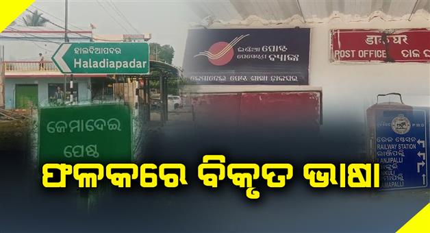 Khabar Odisha:language-mistake-on-the-board