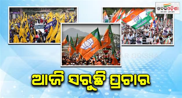 Khabar Odisha:last-day-of-delhi-election-campaign