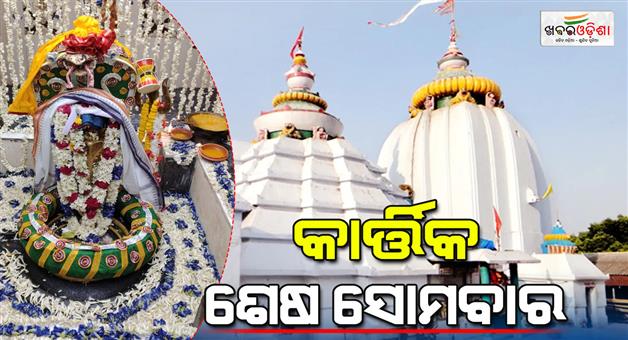 Khabar Odisha:last-monday-of-kartik-month