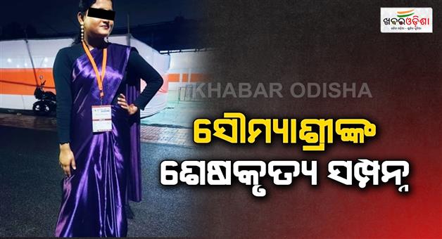 Khabar Odisha:last-rites-of-fm-college-students-soumyashree-bishi-performed-at-palasia-village
