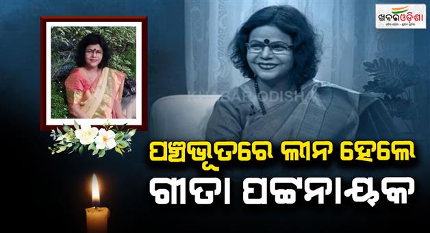Khabar Odisha:last-rites-of-veteran-singer-geeta-pattanaik-performed-in-cuttack