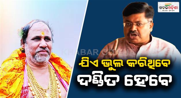 Khabar Odisha:law-minister-warns-over-digha-jagannath-temple