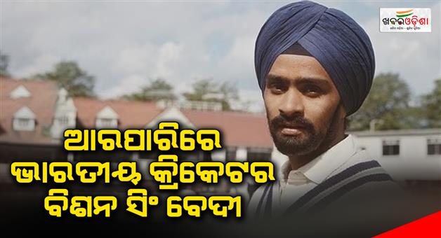 Khabar Odisha:legendary-indian-spinner-bishan-singh-bedi-passes-away-at-77