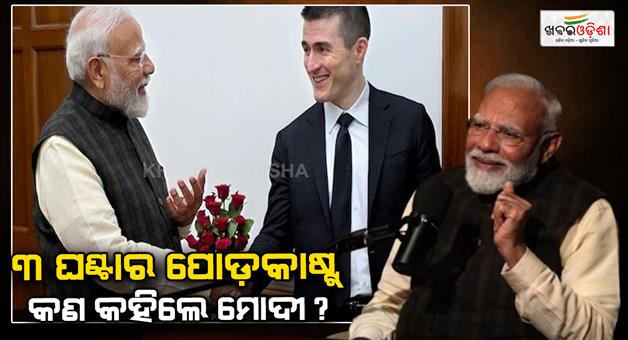 Khabar Odisha:lex-fridman-terms-podcast-with-pm-modi-most-powerful-conversation