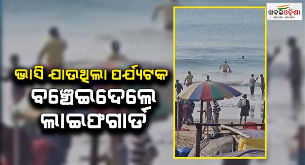 Khabar Odisha:lifeguards-save-five-tourists-from-drowning-at-puri-beach