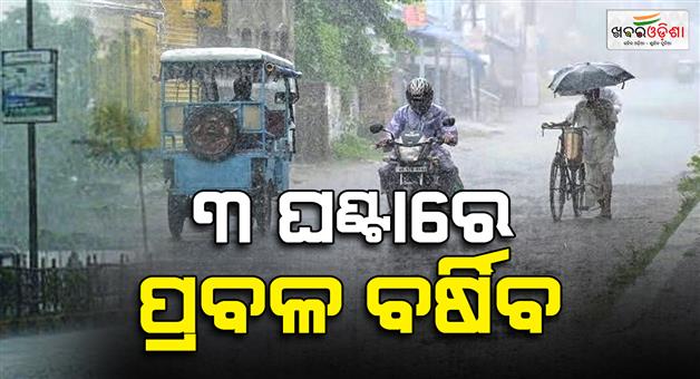 Khabar Odisha:light-to-moderate-rain-thunderstorms-likely-in-16-odisha-districts-in-next-3-hours