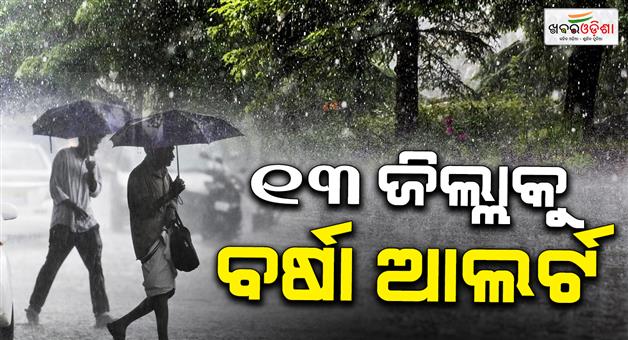 Khabar Odisha:light-to-moderate-rain-likely-in-13-odisha-districts-in-next-3-hours-imd