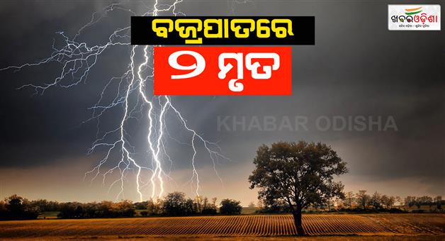 Khabar Odisha:lightning-kills-two-in-kolabira-of-jharsuguda-district