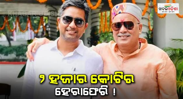 Khabar Odisha:liquor-scam-allegation-on-bhupesh-baghel-s-son-chaitanya-baghel